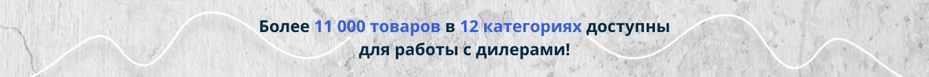 Баннер Более 11 000 товаров в 12 категориях доступны для работы с дилерами!