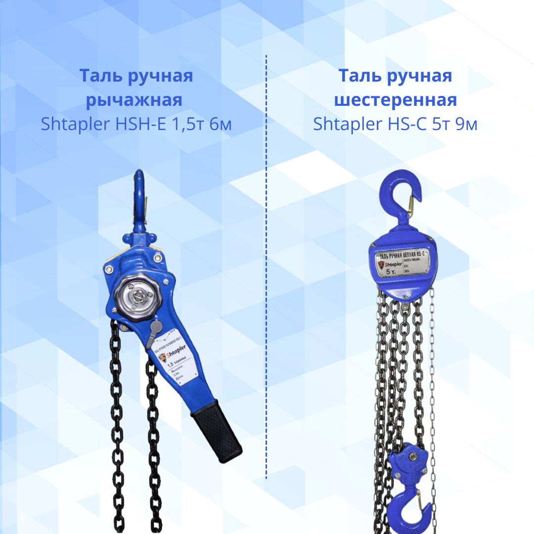 два типа талей от shtapler