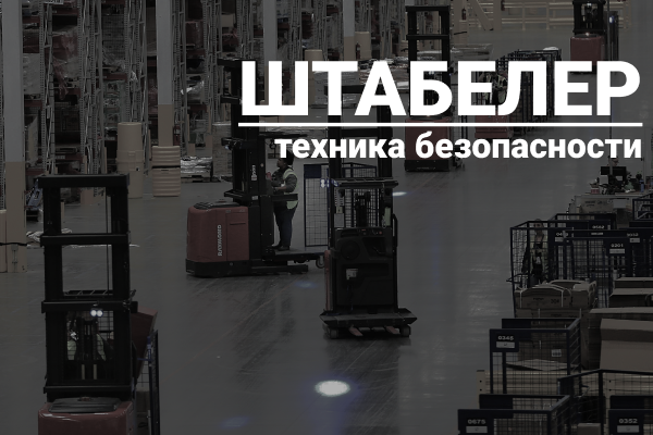 Правила эксплуатации штабелеров Правила эксплуатации штабелеров