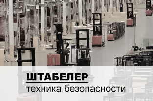Правила эксплуатации штабелеров