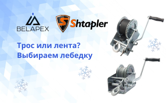 Какую лебедку выбрать, с тросом или лентой?