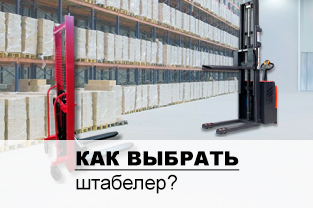 Как выбрать штабелер?