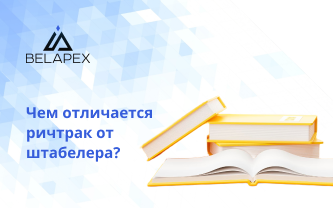 Чем отличается ричтрак от штабелера?