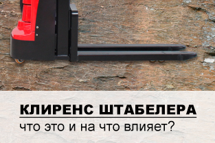 Какой клиренс у штабелеров?