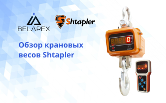 Обзор линейки крановых весов Shtapler