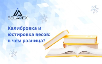 Какая разница между калибровкой и юстировкой весов?