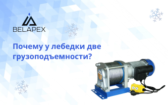 Почему у лебедки две грузоподъемности?