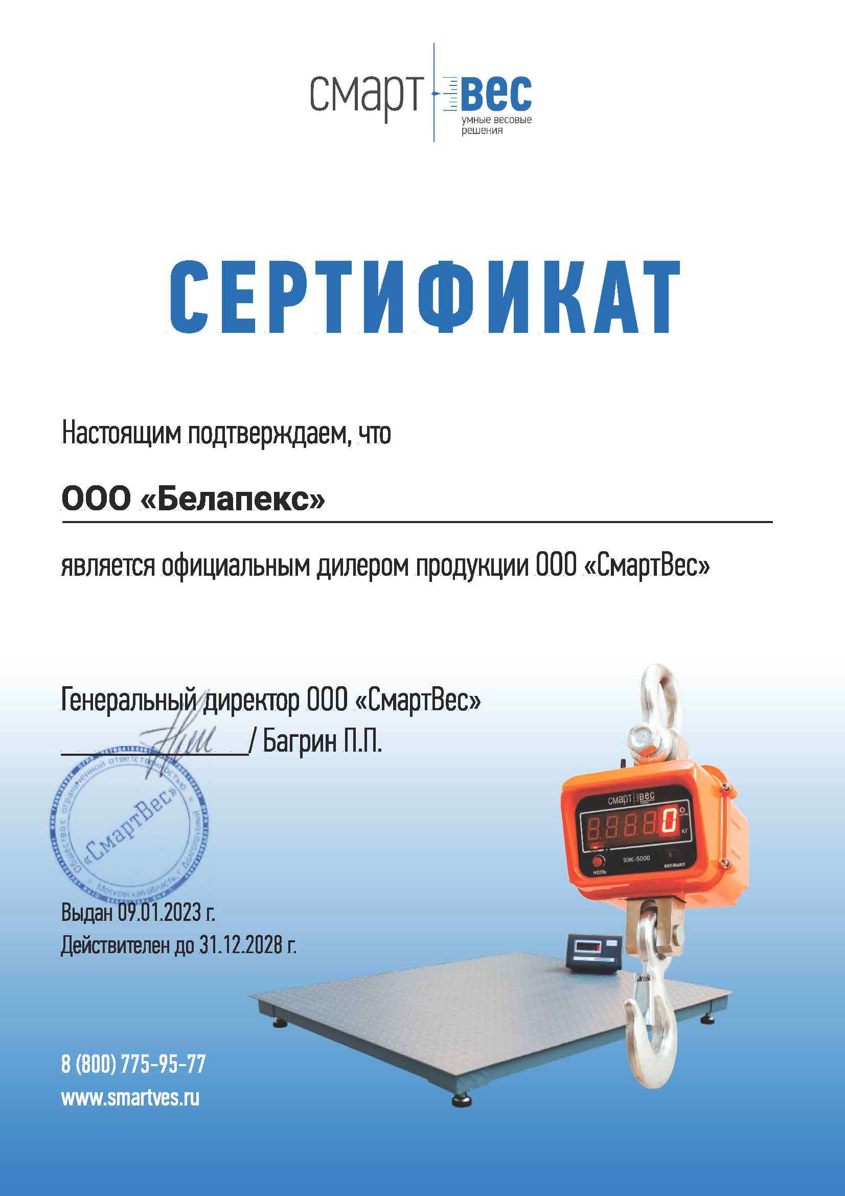 СмартВес Сертификат дилера СмартВес