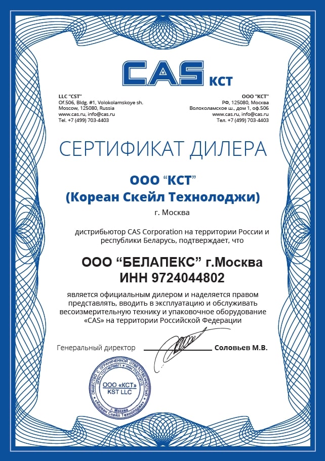 CAS Сертификат дилера CAS