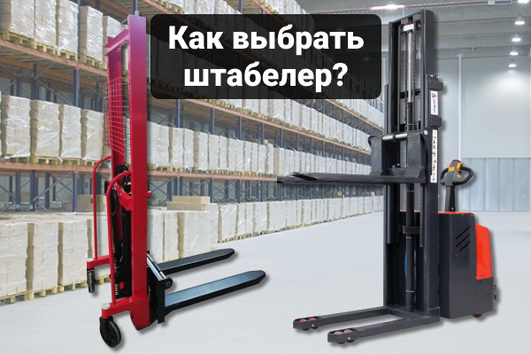 Как выбрать штабелер? Как выбрать штабелер?