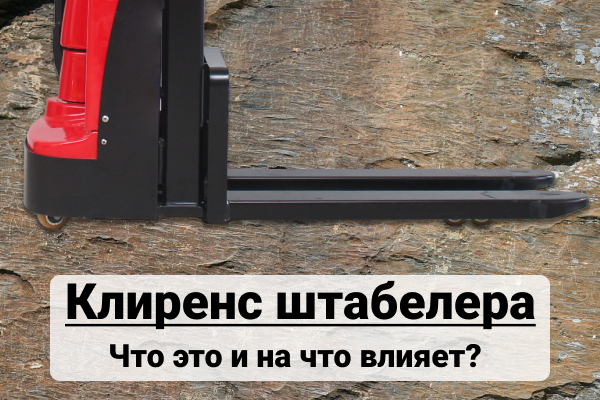 Какой клиренс у штабелеров? Какой клиренс у штабелеров?