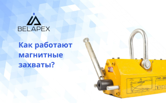 Как работают магнитные захваты?