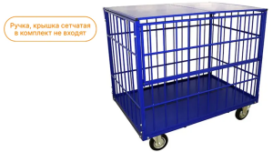 Контейнер трубчатый КТМ 5 700х1200х920мм, без крышки, без колёс