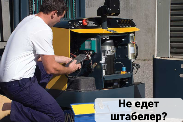 Популярные неисправности штабелеров и их решения Популярные неисправности штабелеров и их решения